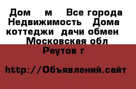 Дом 113м2 - Все города Недвижимость » Дома, коттеджи, дачи обмен   . Московская обл.,Реутов г.